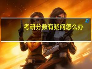 考研分数有疑问怎么办