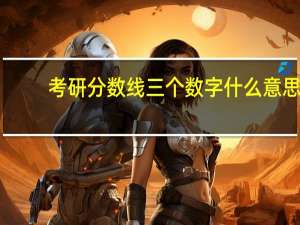 考研分数线三个数字什么意思