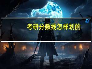 考研分数线怎样划的
