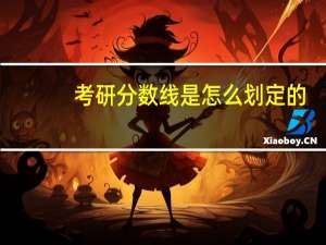 考研分数线是怎么划定的