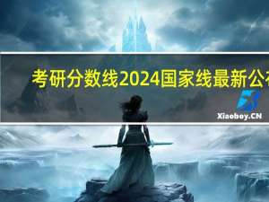 考研分数线2024国家线最新公布