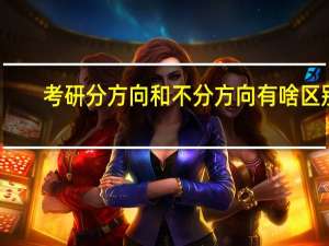考研分方向和不分方向有啥区别