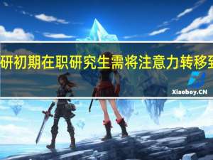 考研初期在职研究生需将注意力转移到学习上