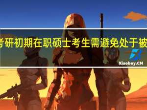 考研初期在职硕士考生需避免处于被动状态