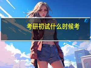 考研初试什么时候考