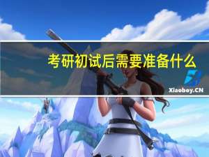 考研初试后需要准备什么