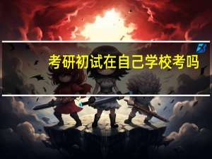 考研初试在自己学校考吗