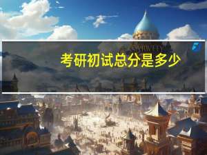 考研初试总分是多少