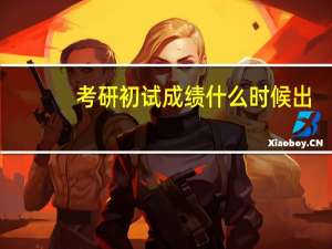 考研初试成绩什么时候出