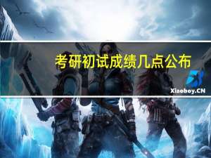 考研初试成绩几点公布
