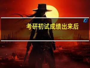 考研初试成绩出来后，如何查询排名