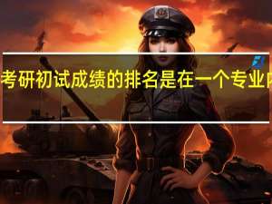 考研初试成绩的排名是在一个专业内排名，还是在一个院系内进行总排名