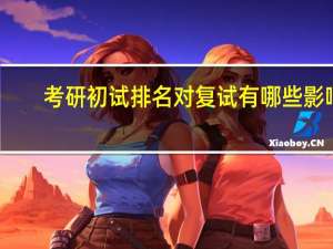考研初试排名对复试有哪些影响