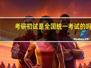 考研初试是全国统一考试的吗
