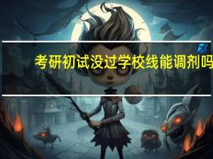 考研初试没过学校线能调剂吗