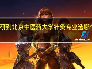 考研到北京中医药大学针灸专业选哪个方向好
