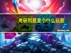 考研到底是个什么玩意