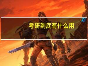 考研到底有什么用
