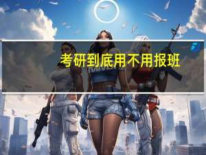 考研到底用不用报班