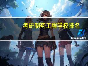 考研制药工程学校排名