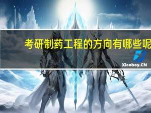 考研制药工程的方向有哪些呢