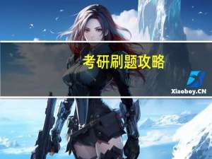 考研刷题攻略