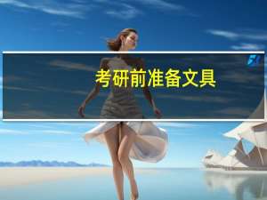 考研前准备文具