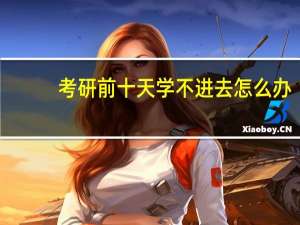 考研前十天学不进去怎么办