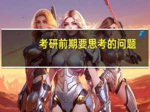 考研前期要思考的问题