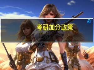 考研加分政策