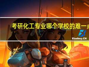 考研化工专业哪个学校的难一点