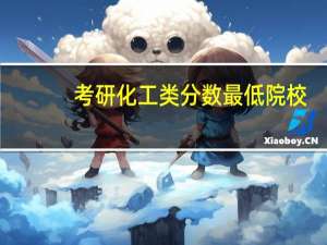 考研化工类分数最低院校