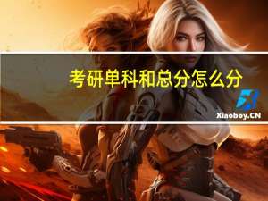 考研单科和总分怎么分