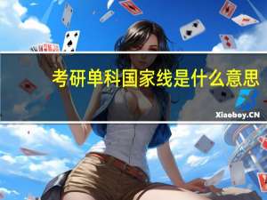 考研单科国家线是什么意思