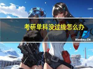 考研单科没过线怎么办