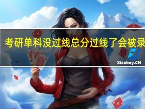 考研单科没过线总分过线了会被录取吗