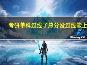 考研单科过线了总分没过线能上吗
