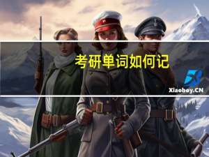 考研单词如何记