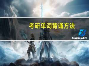 考研单词背诵方法