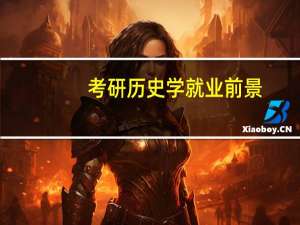 考研历史学就业前景