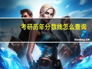 考研历年分数线怎么查询