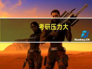考研压力大,怎么办