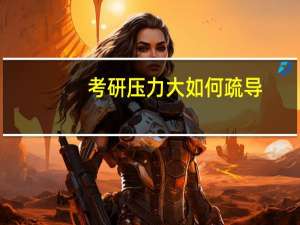 考研压力大如何疏导