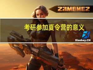 考研参加夏令营的意义
