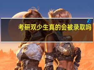 考研双少生真的会被录取吗