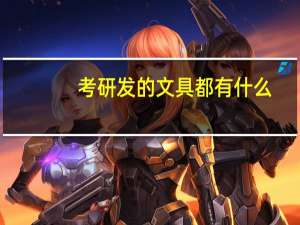 考研发的文具都有什么