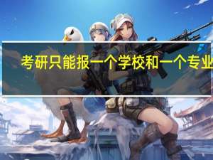 考研只能报一个学校和一个专业吗