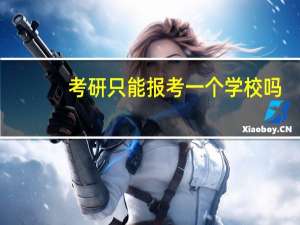 考研只能报考一个学校吗