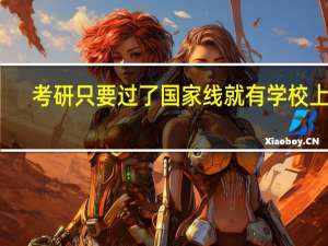 考研只要过了国家线就有学校上吗