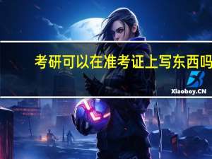 考研可以在准考证上写东西吗